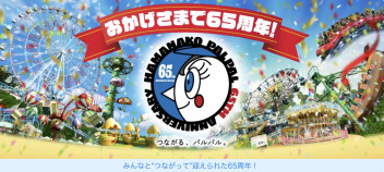今年でなんと65周年！！家族みんなで浜名湖パルパルへ！
